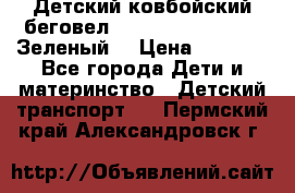 Детский ковбойский беговел Small Rider Ranger (Зеленый) › Цена ­ 2 050 - Все города Дети и материнство » Детский транспорт   . Пермский край,Александровск г.